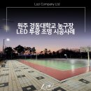 경동대학교 농구장