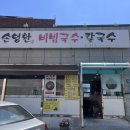 손영환비빔국수칼국수서창직영점 이미지