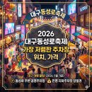 동성로 관광안내소 | 2026 대구동성로축제 1일차 후기와 가격 저렴한 주차장 위치