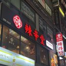 신당4로-9 | 창원 상남동 마라샹궈 추천 맛집 라신당마라탕 창원상남점 메뉴 및 방문 후기