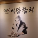 이담참치