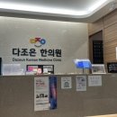 다조은한의원 이미지