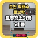 씨유춘천두미르2차점 | 춘천 직배수 로봇청소기장 로보락 리폼