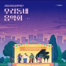 서울시향 우리동네 음악회 9/9(토) 오후7시. 광화문 광장(무료) 이미지