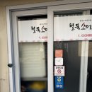 철뚝시장 | 주문진여행시 꼭 들려봐야할맛집 철뚝소머리국밥