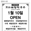 평창메밀막국수(본점) 이미지