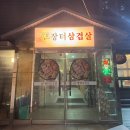 시골장터삼겹살 이미지