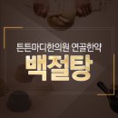 튼튼마디한의원 - 광진구 능동로 296 | 튼튼마디한의원