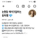 [논현동 메이크업] 촬드 셀렉 가성비 메이크업샵 추천 | 미러미러 후기 (Step 7)