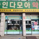 다모아약국 이미지