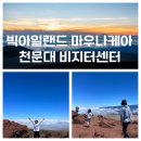 원시로5L | 빅아일랜드 마우나케아 투어 천문대 비지터센터 날씨 고산병