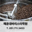 바리스타자격증과정 | 해운대바리스타학원 바리스타자격증 필수 과정 로스팅 수업 후기