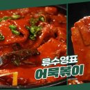 어묵볶이(류수영) 이미지