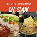 씨유 울산황금돼지점 | 울산 삼산동 찐맛집 가브리살 보쌈 가족회식 손정보쌈 후기
