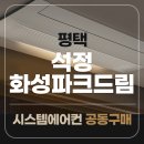 주식회사 더드림조경건설 | 평택 석정 화성파크드림 천장형 시스템에어컨 설치로 확 바뀐 실내모습