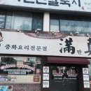 중화요리전문점 만진 이미지