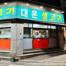 대운생고기 이미지