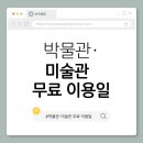 2025 이천문화재단 장애예술인을 위한 장애예술인 수상자 음악회 | 6. 박물관·미술관 무료 이용일 정리 (2025년)