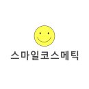 스마일화장품 이미지