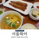 서울북어전문 | [대전 중구 맛집] 서울북어ㅣ깔끔하고 정갈한 북어국 한 그릇