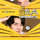 5월14일 방송 틈만나면 4회 망원동 중식 맛집 중국집 식당 이름, 카페 메뉴 - 안보현, 유재석 유연석...