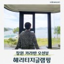창원-이동-2-비상-6 | 창원 글램핑 추천 마산 구산면 헤리티지글램핑 오션뷰 카라반 후기