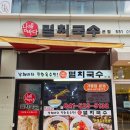 남해바다 멸치국수 이미지