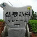 삼봉3리 이미지