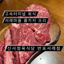 신사정육식당 반포서래점 이미지
