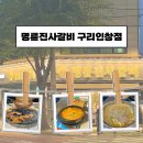 명륜진사갈비 구리인창점 | 구리 맛집 [명륜진사갈비 구리인창점] 리뉴얼 후 드디어 방문하다
