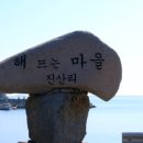 진산리갯돌해변 이미지
