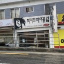 영헤어클럽 이미지