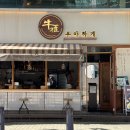 홍대덮밥 맛집 우아하게 후기, 혼밥하기 좋았던 한우대창덮밥