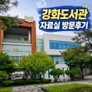 강화청소년문화의집_소공연장 | 강화도서관 자료실 방문 후기(운영시간, 주차, 층별 안내)