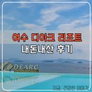 디아크리조트 3 | 여수 디아크리조트 후기 내돈내산. 깔끔한 점과 수영장은 마음에 들지만...