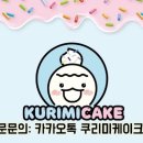 쿠리미케이크