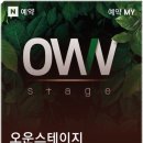 오운스테이지 네이버블로그