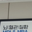 MRI&뇌CT조영술 했어요 이미지