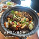 권주가 | [진주초전동] 점심특선 소갈비찜 정식먹고 반해버린 [권주가]+주차정보🚘