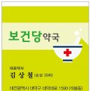 보건당약국 이미지