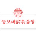 뚱보네 닭볶음탕 본점 이미지