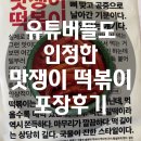 맛쟁이떡볶이 | 잠실맛집추천 맛쟁이 떡볶이 본점 포장 후기