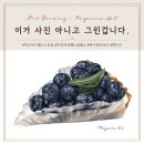 이거 사진 아니고 그린겁니다. 부산아이패드드로잉클래스, 서면오프커스 블루베리 타르트