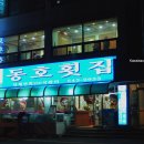 동호횟집 - 창원시 진해구 진희로 31 | 동호횟집