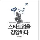[공지] <스타트업을 경영하다> 독서 서평