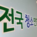 전국청소연합회 이미지