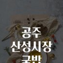 산성전통시장 | 공주 산성시장 국밥 맛집을 찾아서