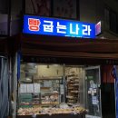 빵굽는나라 이미지