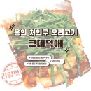 용인 오리 맛집 &#34;그대덕애&#34; 오리구이와 솥밥 후기
