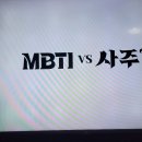 MBTI와 사주 나는 어떤사람인가? 이미지